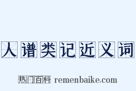 人谱类记近义词是什么意思的图片